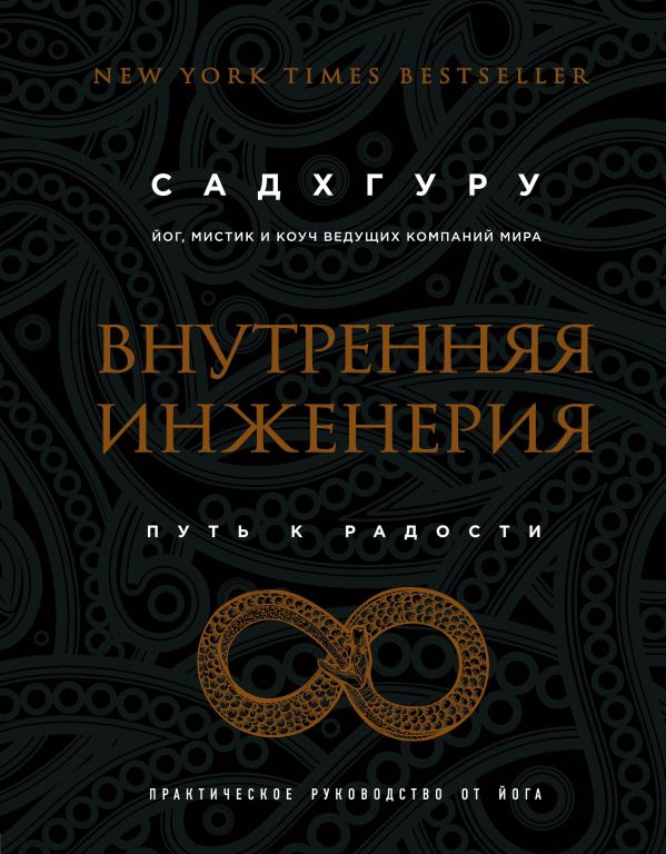 Внутренняя инженерия. Путь радости. Практическое руководство от йога. Садхгуру