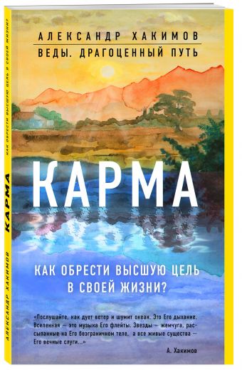 Карма. Как обрести высшую цель в своей жизни? Карма. Как обрести высшую цель в своей жизни? Александр Хакимов