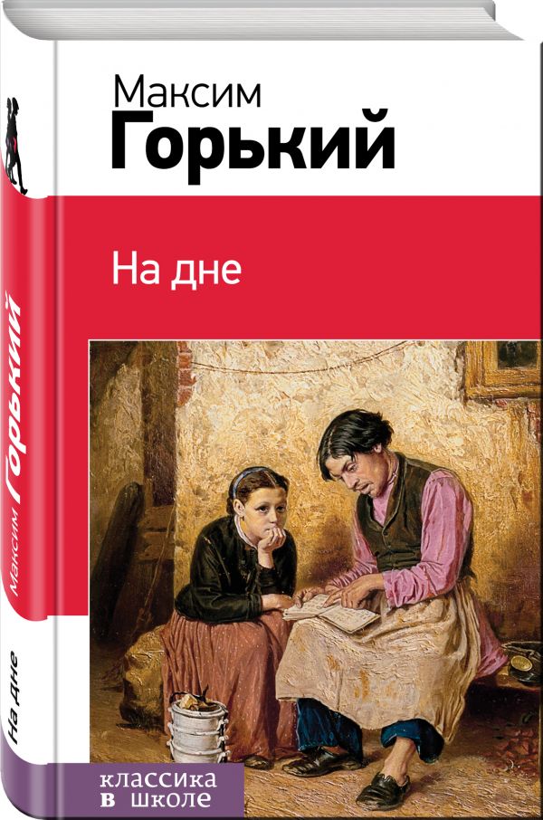На дне На дне Горький М.