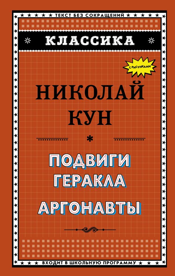 Подвиги Геракла. Аргонавты. Кун Николай Альбертович