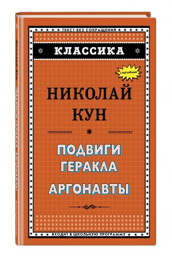 Подвиги Геракла. Аргонавты Подвиги Геракла. Аргонавты Кун Н.А.