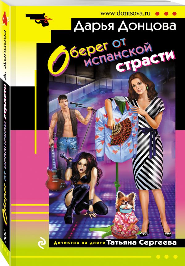 Zakazat.ru: Оберег от испанской страсти. Донцова Дарья Аркадьевна