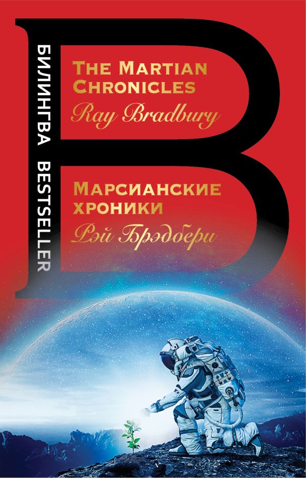 Марсианские хроники. The Martian Chronicles. Брэдбери Рэй