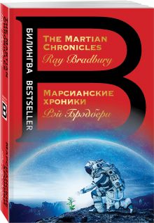 Марсианские хроники. The Martian Chronicles