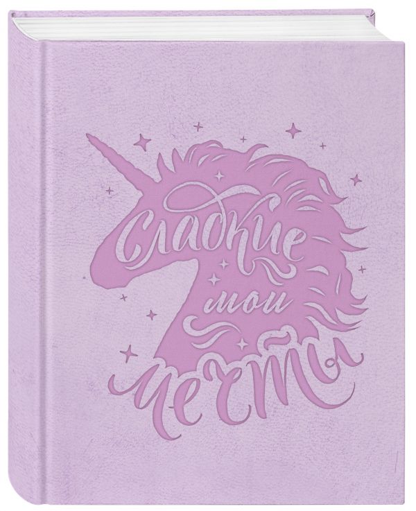 

Блокнот. Волшебные единороги (сиреневый)