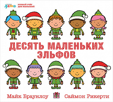 Zakazat.ru: Десять маленьких эльфов: Устный счёт для малышей. Браунлоу М.