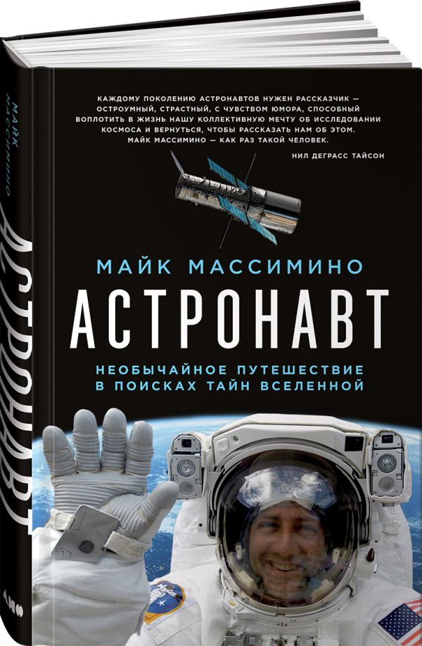 Zakazat.ru: Астронавт. Необычайное путешествие в поисках тайн Вселенной. Массимино М.