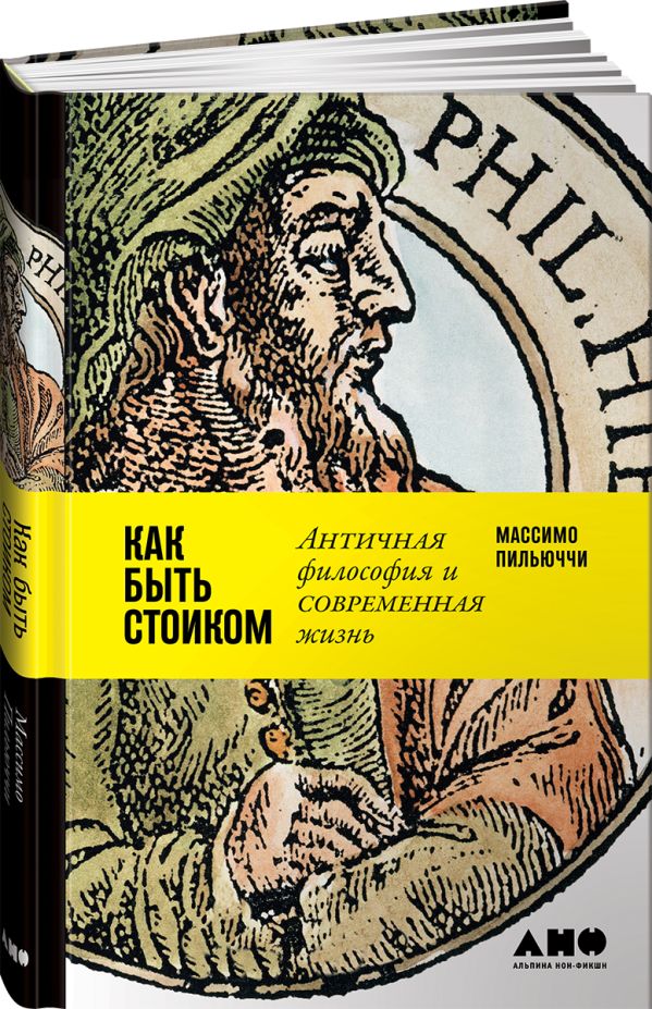 Как быть стоиком: Античная философия и современная жизнь. Пильюччи М.