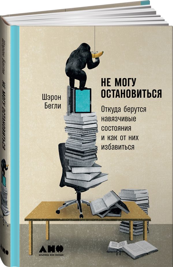 Не могу остановиться: откуда берутся навязчивые состояния и как от них избавиться. Бегли Шэрон