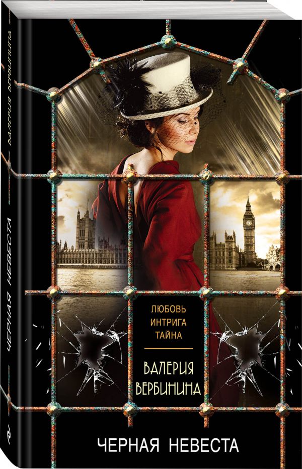Zakazat.ru: Черная невеста. Вербинина Валерия