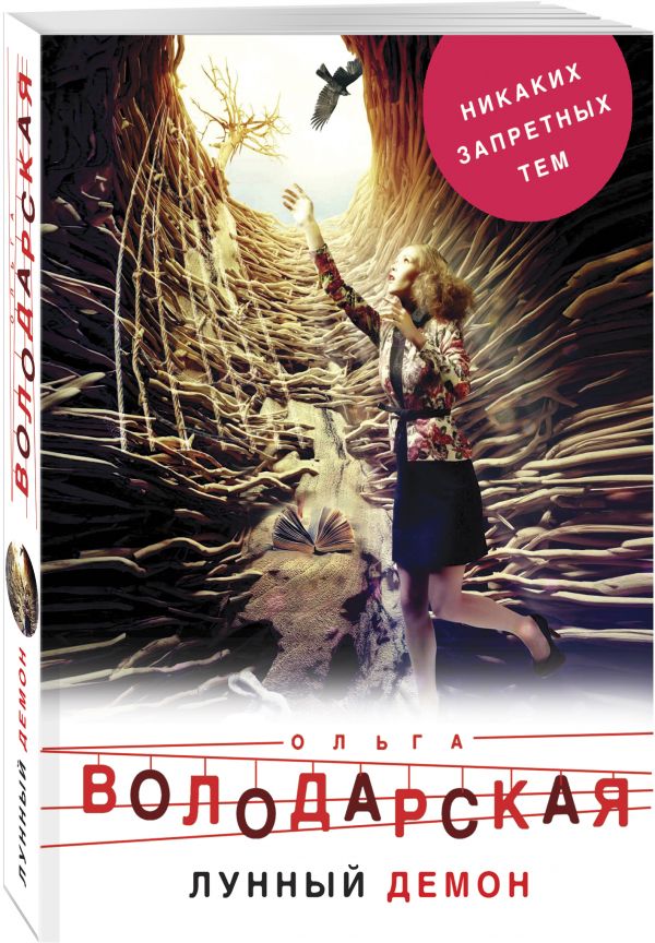 Zakazat.ru: Лунный демон. Володарская Ольга Геннадьевна
