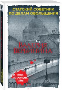 Статский советник по делам обольщения