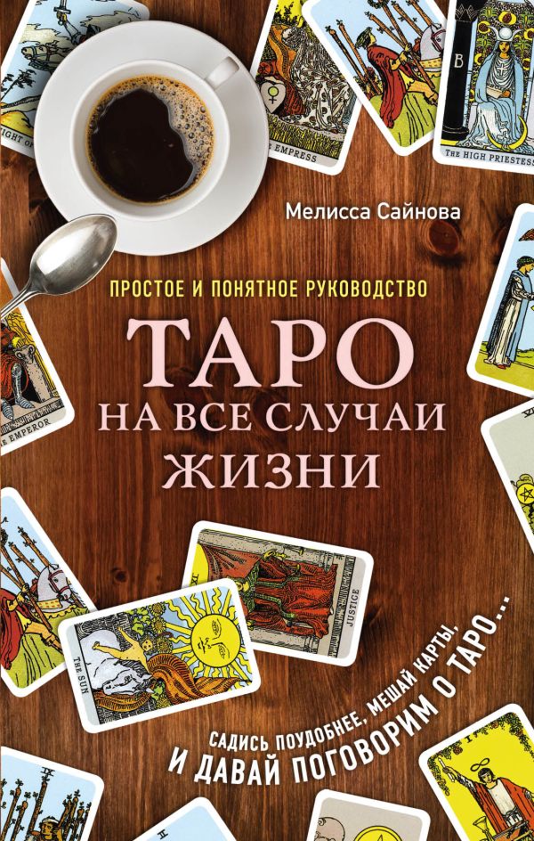 Таро на все случаи жизни. Простое и понятное руководство.. Сайнова Мелисса