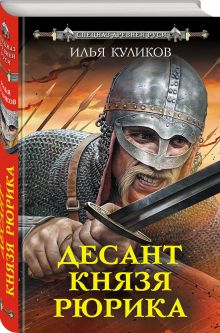 Десант князя Рюрика