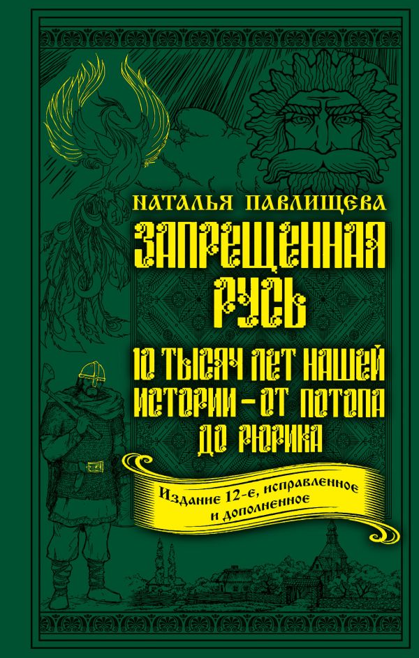 

Запрещенная Русь. 10 тысяч лет нашей истории – от Потопа до Рюрика