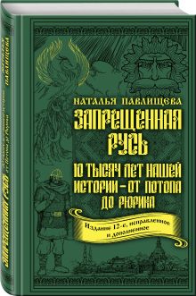 Запрещенная Русь. 10 тысяч лет нашей истории – от Потопа до Рюрика