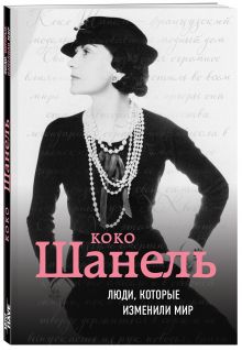 Коко Шанель. Биография