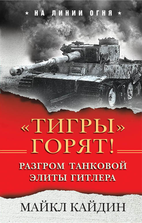 Zakazat.ru: «Тигры» горят! Разгром танковой элиты Гитлера. Кайдин Майкл