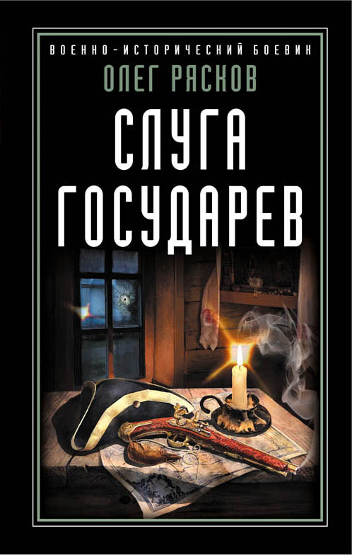 Слуга государев. Рясков Олег Станиславович