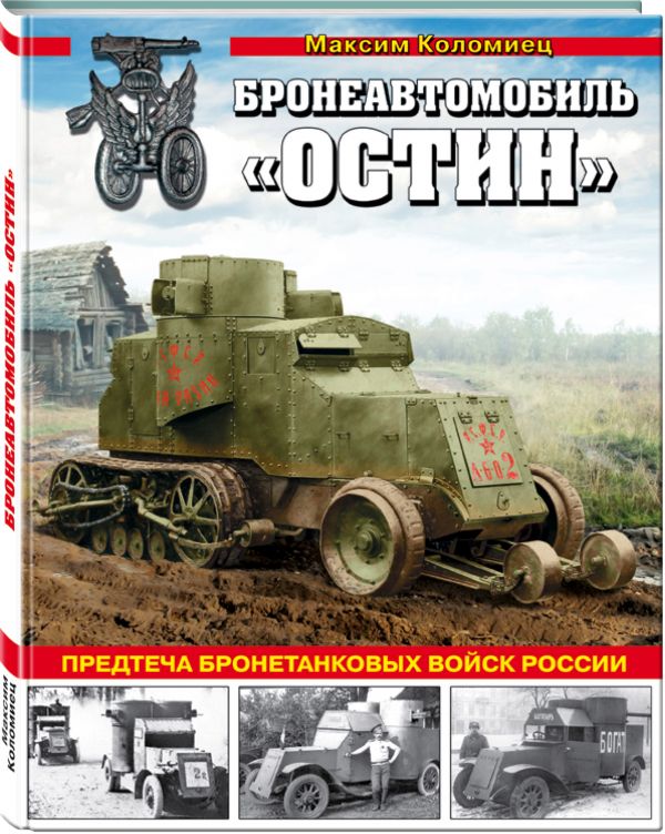 

Бронеавтомобиль «Остин». Предтеча бронетанковых войск России