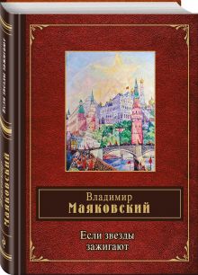Если звезды зажигают