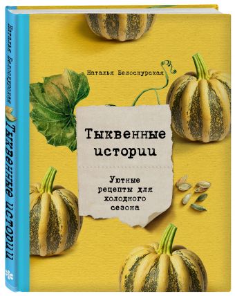 Тыквенные истории. Уютные рецепты для холодного сезона Тыквенные истории. Уютные рецепты для холодного сезона Белоскурская Н.
