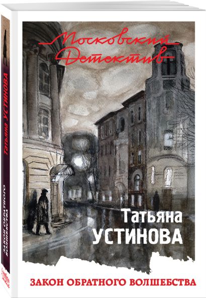 Закон обратного волшебства содержание. Закон обратного волшебства содержание