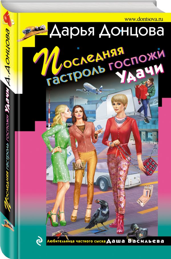 Zakazat.ru: Последняя гастроль госпожи Удачи. Донцова Дарья Аркадьевна