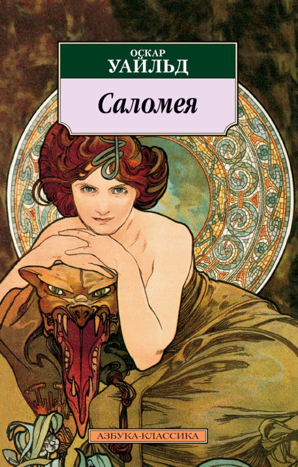 Уайльд Оскар Саломея