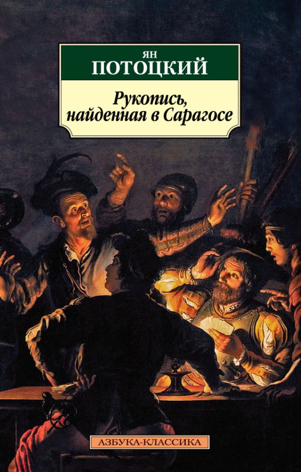 Рукопись, найденная в Сарагосе. Потоцкий Я.