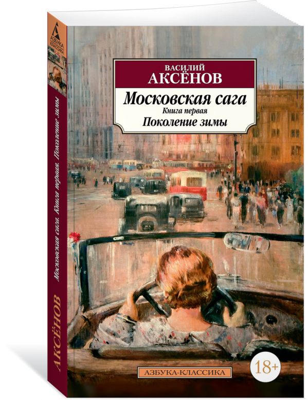 Zakazat.ru: Московская сага. Книга 1. Поколение зимы. Аксёнов В.