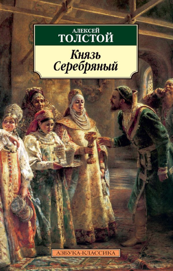 Zakazat.ru: Князь Серебряный. Толстой А.