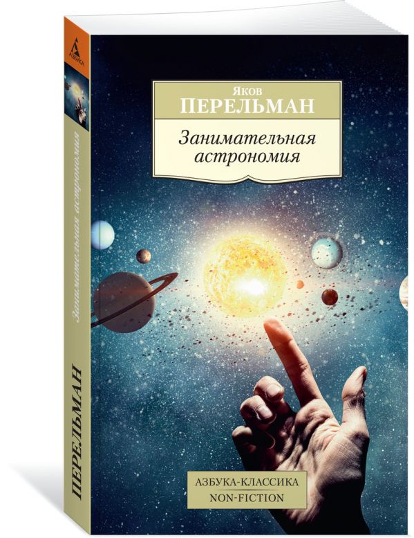 Zakazat.ru: Занимательная астрономия. Перельман Я.