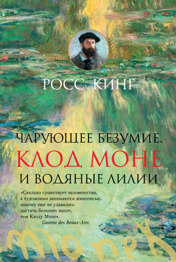 Zakazat.ru: Чарующее безумие. Клод Моне и водяные лилии. Кинг Росс