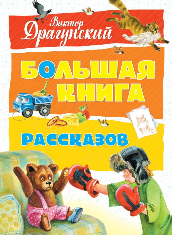 Драгунский Виктор Юзефович - Большая книга рассказов