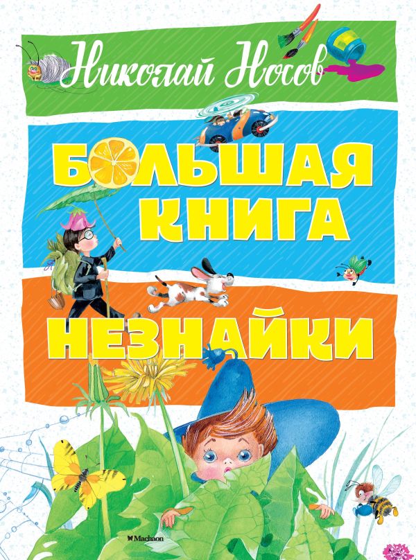 Большая книга Незнайки. Носов Николай Николаевич