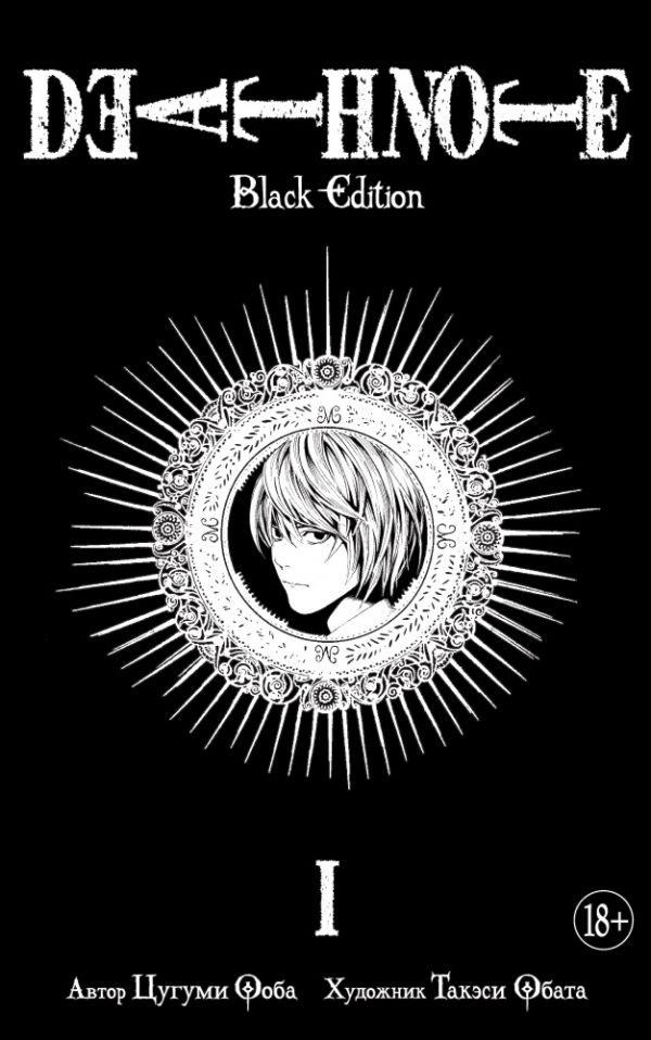 Death Note. Black Edition. Книга 1. Ооба Цугуми