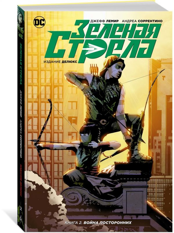 Зеленая Стрела. Кн.2. Война посторонних. Лемир Дж.