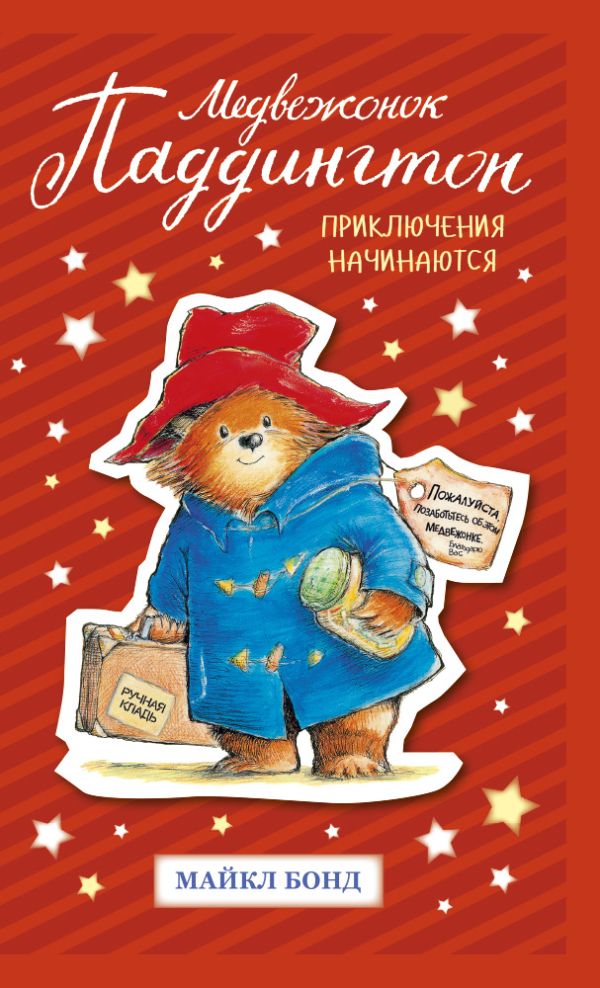 Zakazat.ru: Медвежонок Паддингтон. Приключения начинаются. Бонд Майкл