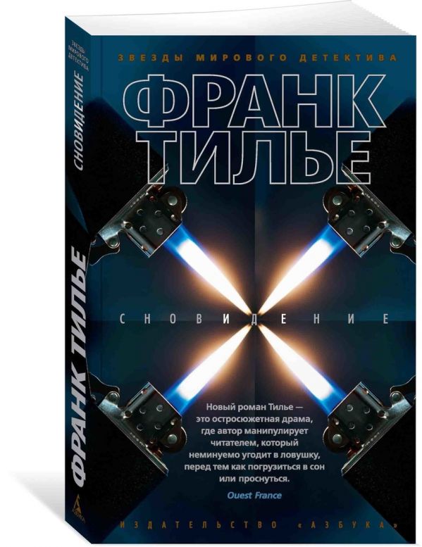 Zakazat.ru: Сновидение (мягк/обл.). Тилье Ф.