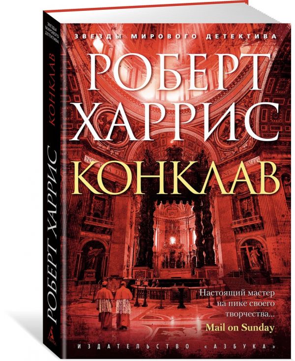 Конклав : Роберт Харрис