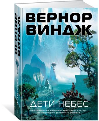 

Дети небес. Цикл Зоны мысли. Кн.2