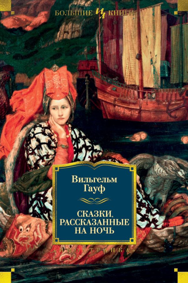 Сказки, рассказанные на ночь. Гауф Вильгельм