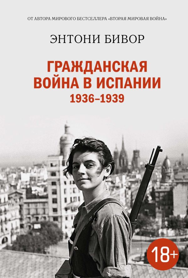Zakazat.ru: Гражданская война в Испании 1936-1939. Бивор Энтони