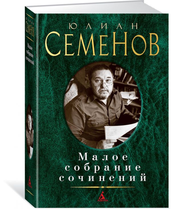 Zakazat.ru: Малое собрание сочинений/Семенов Ю.. Семенов Ю.