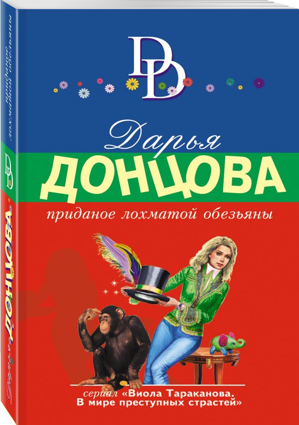 Приданое лохматой обезьяны Приданое лохматой обезьяны Донцова Д.А.