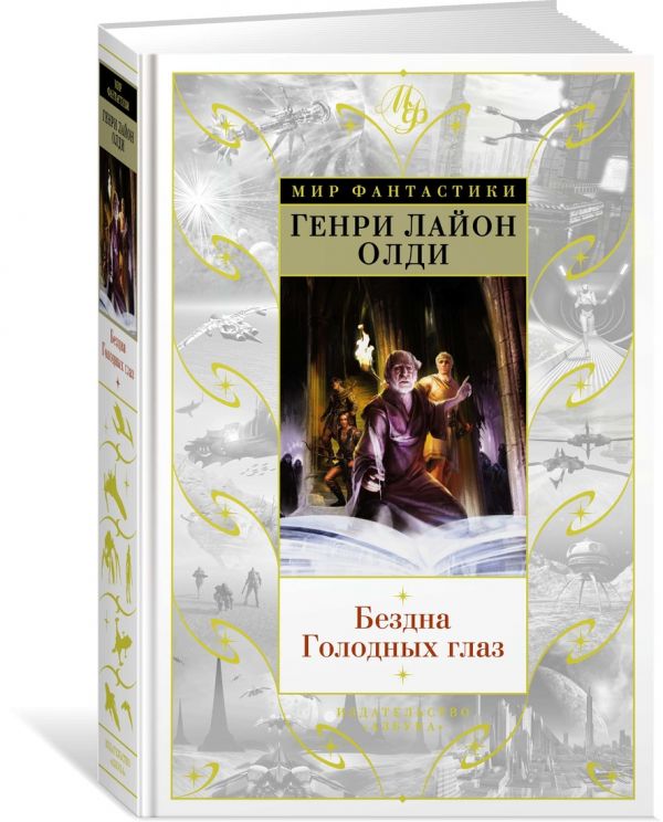 Zakazat.ru: Бездна Голодных глаз. Олди Г.Л.