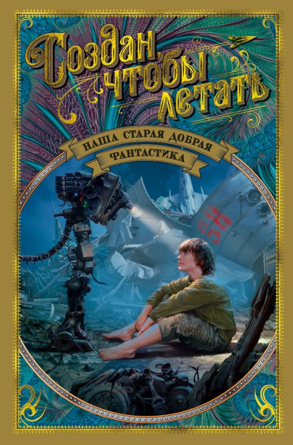 Zakazat.ru: Создан, чтобы летать. Наша старая добрая фантастика