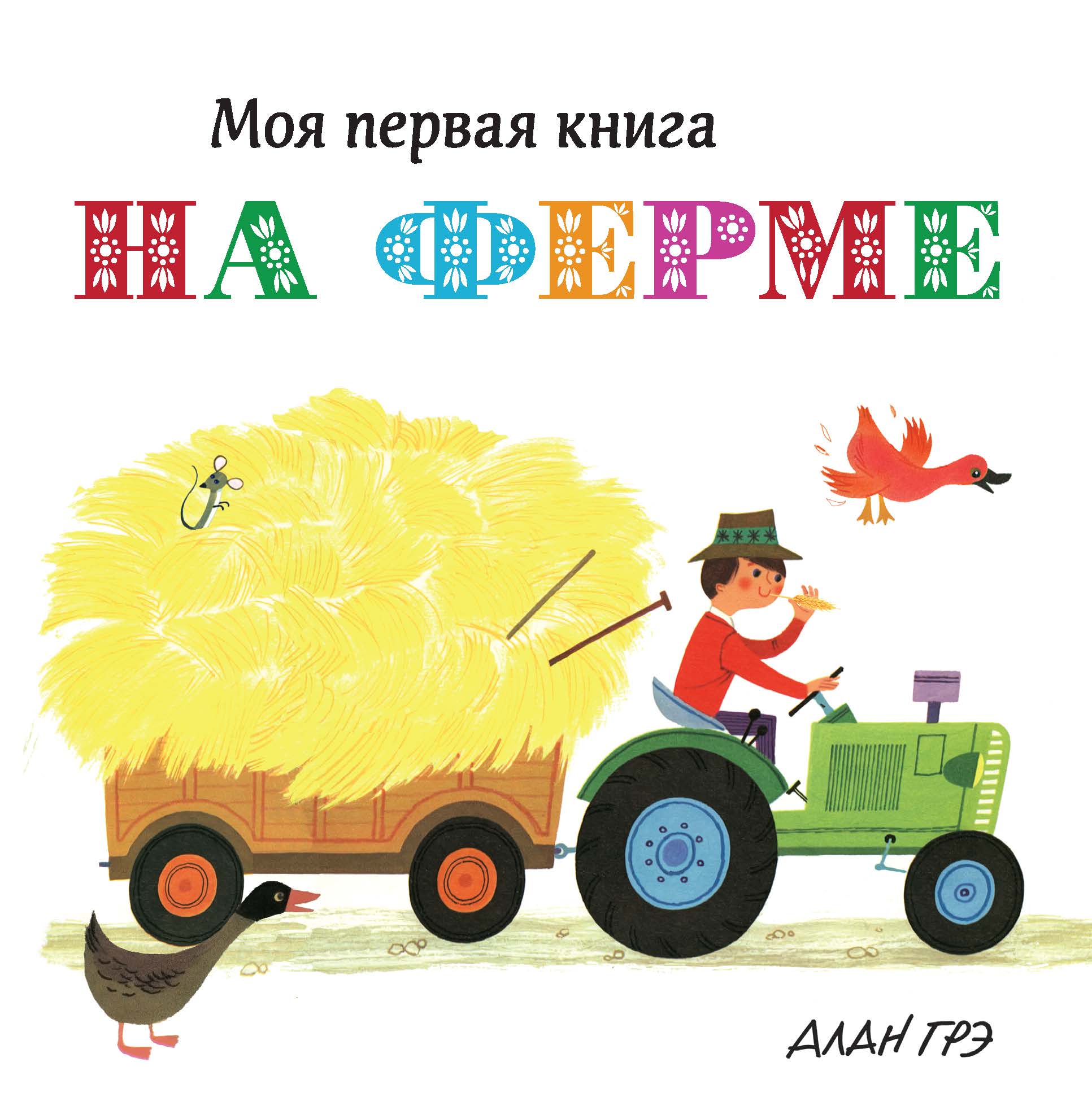 все цены на Грэ А. На ферме (картон) онлайн