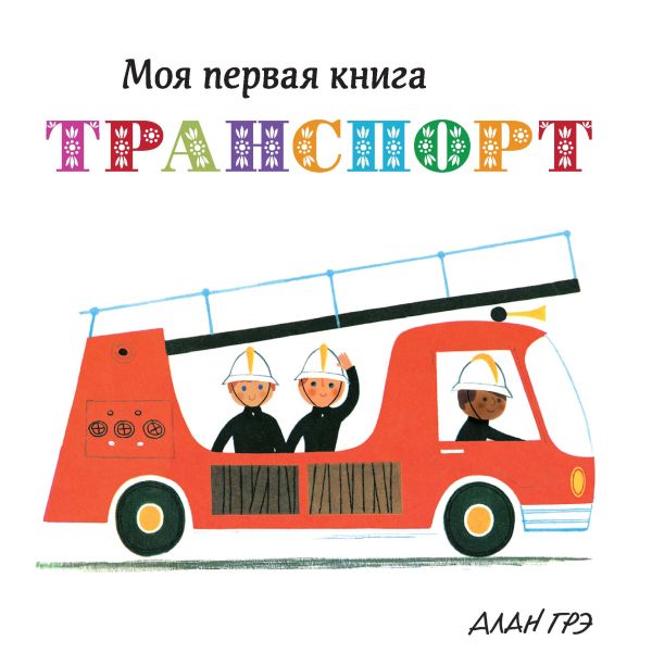 Транспорт (картон). Грэ А.